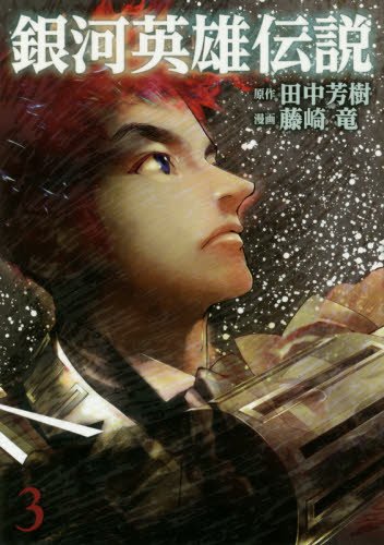 File:LOGH 2015 manga 3 cover.jpg