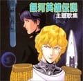 LoGH Theme Songs Collection.jpg