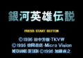 LOGH (Saturn) title screen.png