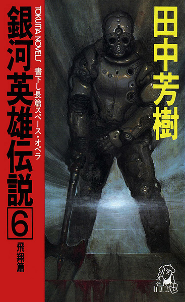 File:LOGH novel 6 cover.jpg