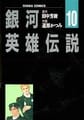 LOGH manga 10 cover.jpg