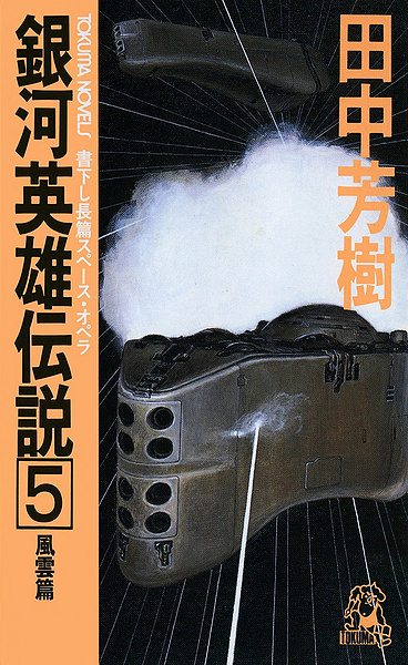 File:LOGH novel 5 cover.jpg