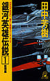 LOGH novel 1 cover.jpg