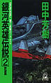 LOGH novel 2 cover.jpg