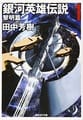 LOGH novel 1 cover (Hoshino).jpg