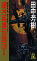 LOGH novel 10 cover.jpg