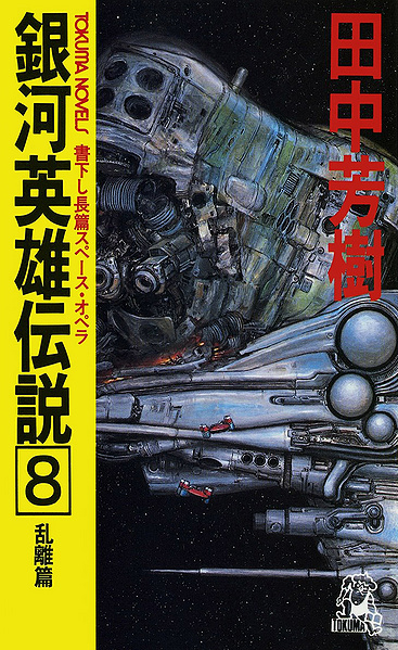 File:LOGH novel 8 cover.jpg