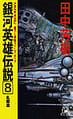 LOGH novel 8 cover.jpg