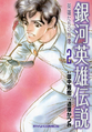 LOGH ~Portrait of Heroes~ manga 2 cover.png