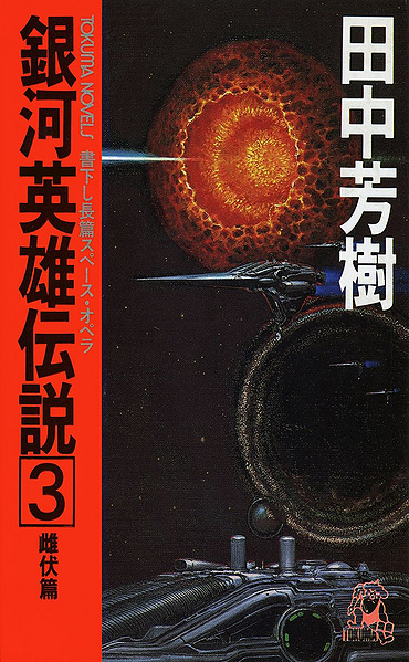 File:LOGH novel 3 cover.jpg